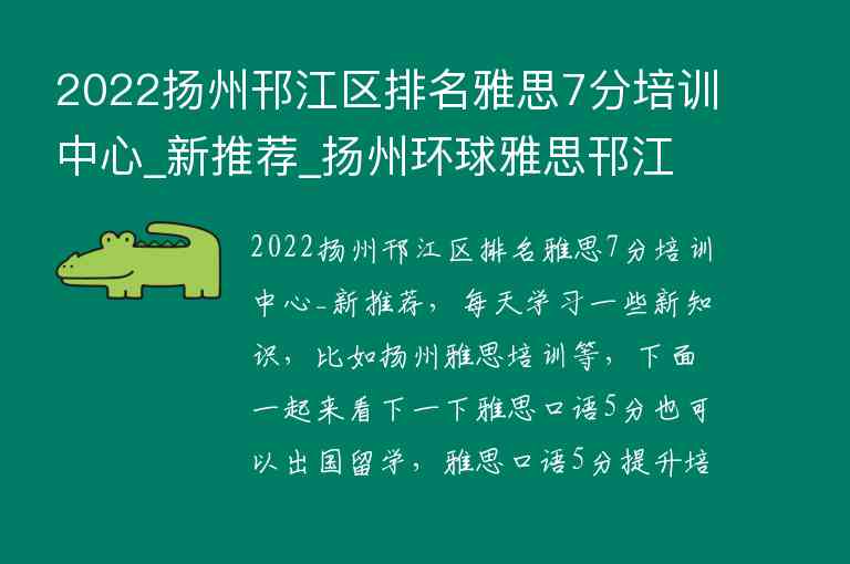 2022揚(yáng)州邗江區(qū)排名雅思7分培訓(xùn)中心_新推薦_揚(yáng)州環(huán)球雅思邗江校區(qū)