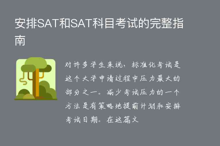 安排SAT和SAT科目考試的完整指南