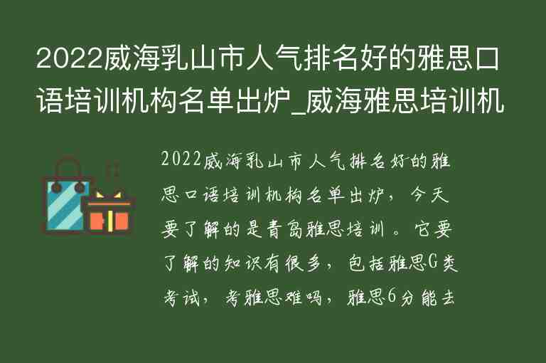 2022威海乳山市人氣排名好的雅思口語培訓(xùn)機(jī)構(gòu)名單出爐_威海雅思培訓(xùn)機(jī)構(gòu)哪家好