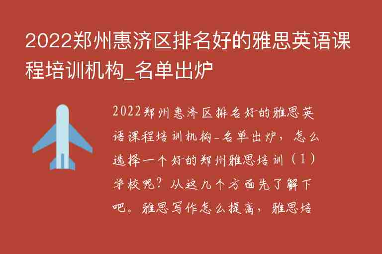 2022鄭州惠濟(jì)區(qū)排名好的雅思英語(yǔ)課程培訓(xùn)機(jī)構(gòu)_名單出爐