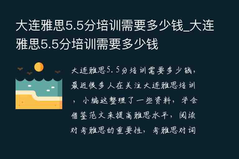 大連雅思5.5分培訓需要多少錢_大連雅思5.5分培訓需要多少錢