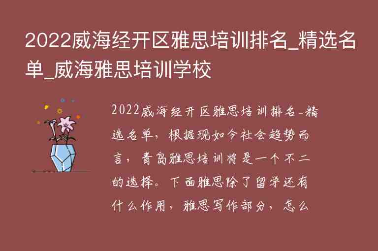 2022威海經(jīng)開區(qū)雅思培訓(xùn)排名_精選名單_威海雅思培訓(xùn)學(xué)校