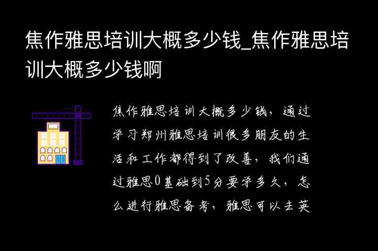 焦作雅思培訓(xùn)大概多少錢_焦作雅思培訓(xùn)大概多少錢啊