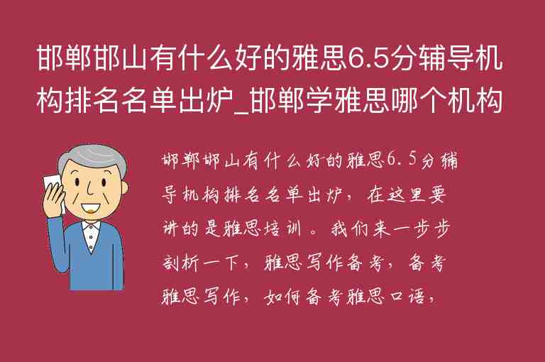 邯鄲邯山有什么好的雅思6.5分輔導(dǎo)機(jī)構(gòu)排名名單出爐_邯鄲學(xué)雅思哪個(gè)機(jī)構(gòu)好