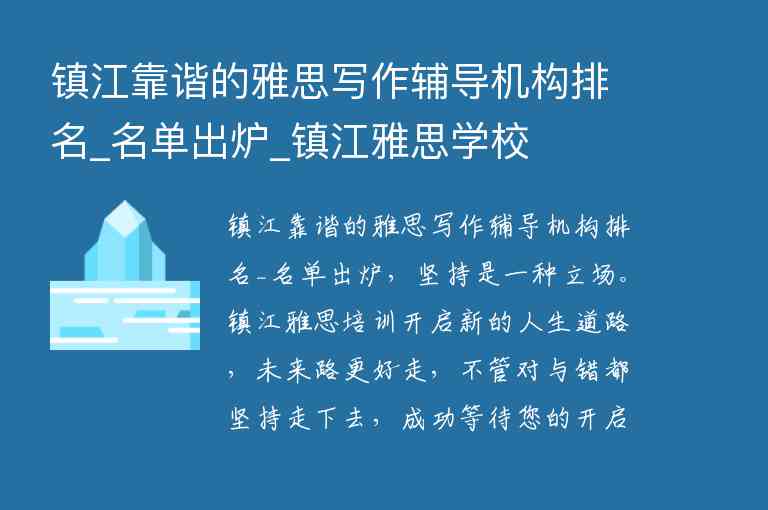 鎮(zhèn)江靠諧的雅思寫作輔導(dǎo)機(jī)構(gòu)排名_名單出爐_鎮(zhèn)江雅思學(xué)校