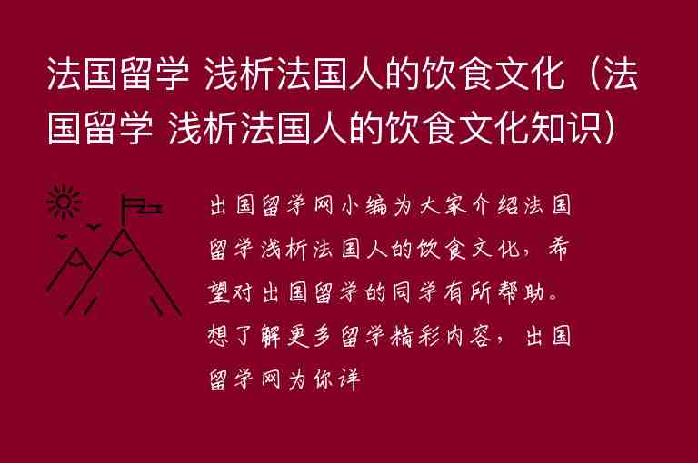 法國(guó)留學(xué) 淺析法國(guó)人的飲食文化（法國(guó)留學(xué) 淺析法國(guó)人的飲食文化知識(shí)）