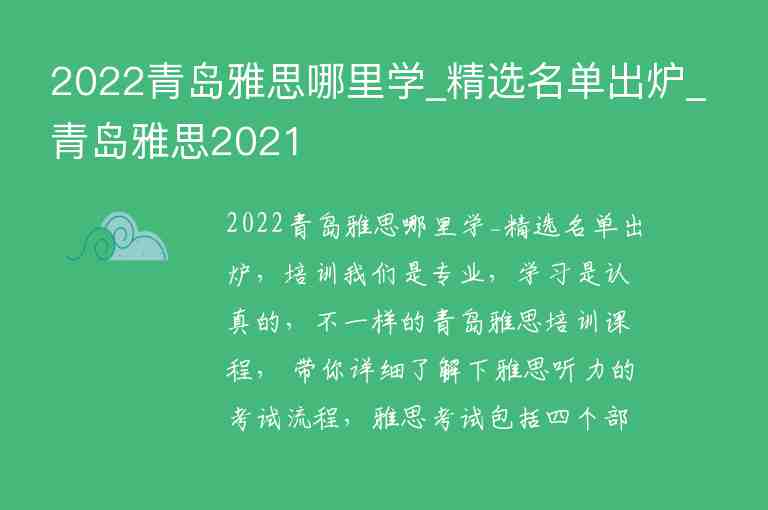 2022青島雅思哪里學(xué)_精選名單出爐_青島雅思2021