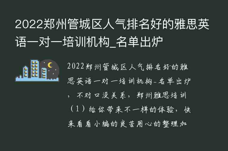 2022鄭州管城區(qū)人氣排名好的雅思英語一對(duì)一培訓(xùn)機(jī)構(gòu)_名單出爐