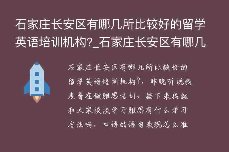 石家莊長安區(qū)有哪幾所比較好的留學(xué)英語培訓(xùn)機(jī)構(gòu)?_石家莊長安區(qū)有哪幾所比較好的留學(xué)英語培訓(xùn)機(jī)構(gòu)