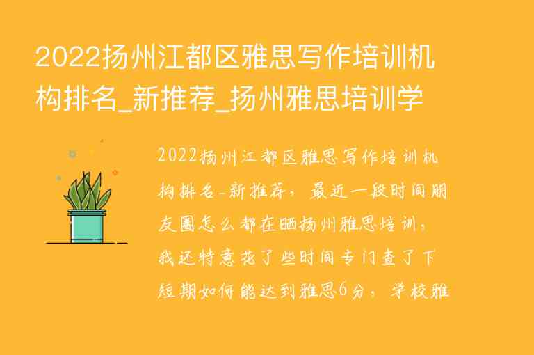 2022揚州江都區(qū)雅思寫作培訓(xùn)機構(gòu)排名_新推薦_揚州雅思培訓(xùn)學(xué)校