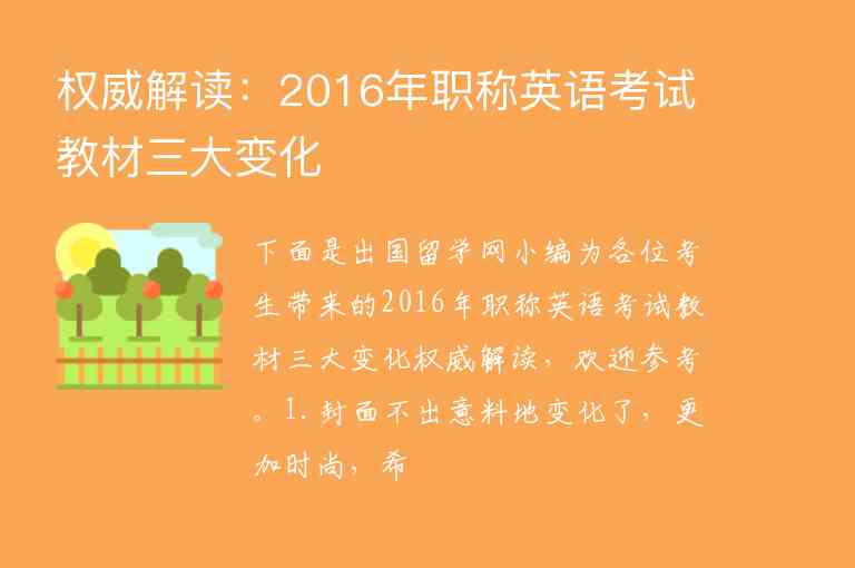 權(quán)威解讀：2016年職稱(chēng)英語(yǔ)考試教材三大變化