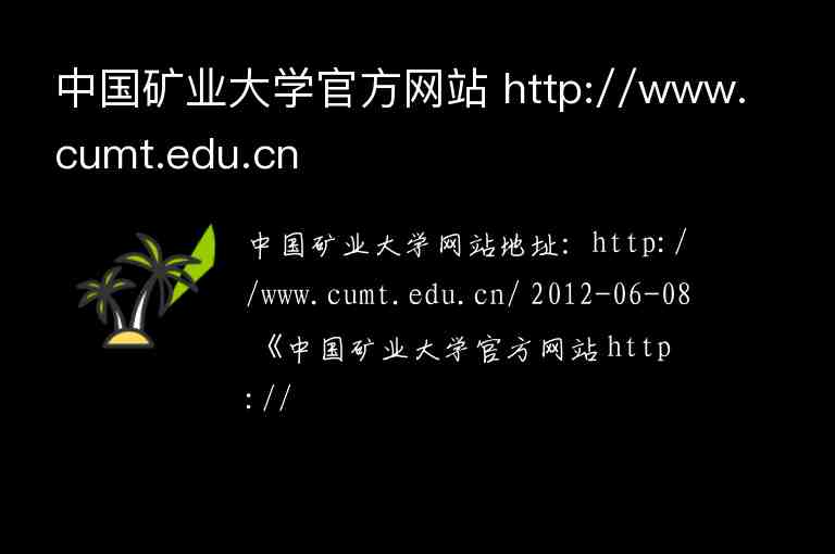 中國礦業(yè)大學官方網(wǎng)站 http://www.cumt.edu.cn