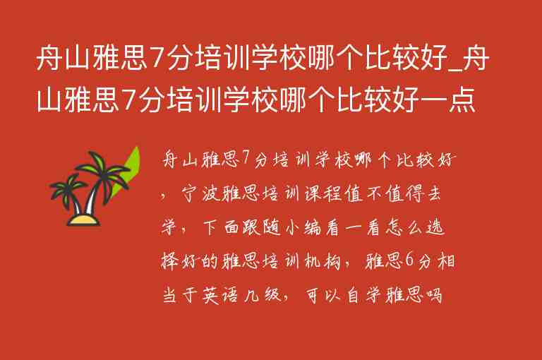 舟山雅思7分培訓學校哪個比較好_舟山雅思7分培訓學校哪個比較好一點