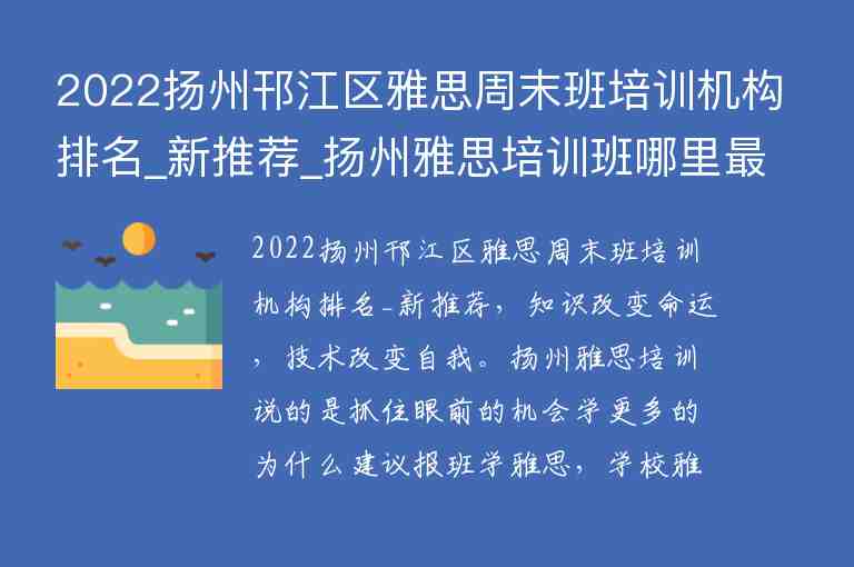 2022揚州邗江區(qū)雅思周末班培訓機構(gòu)排名_新推薦_揚州雅思培訓班哪里最好