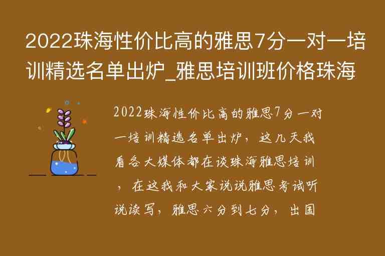 2022珠海性價比高的雅思7分一對一培訓(xùn)精選名單出爐_雅思培訓(xùn)班價格珠海