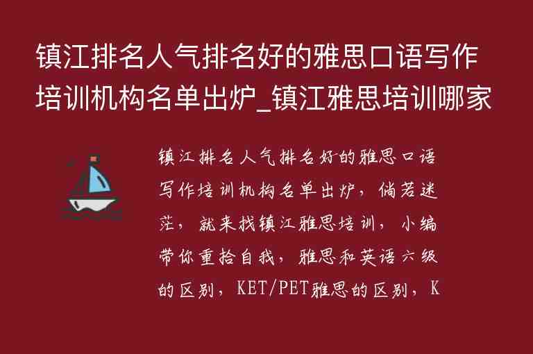 鎮(zhèn)江排名人氣排名好的雅思口語寫作培訓機構(gòu)名單出爐_鎮(zhèn)江雅思培訓哪家好