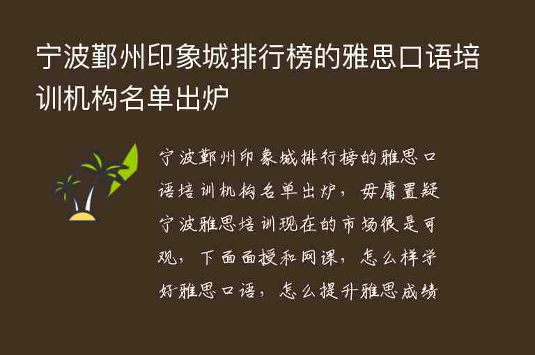 寧波鄞州印象城排行榜的雅思口語(yǔ)培訓(xùn)機(jī)構(gòu)名單出爐