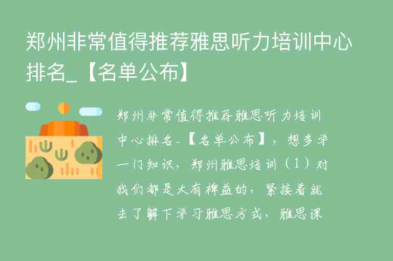 鄭州非常值得推薦雅思聽力培訓中心排名_【名單公布】