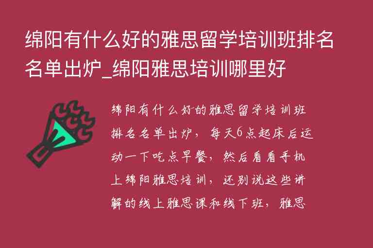 綿陽(yáng)有什么好的雅思留學(xué)培訓(xùn)班排名名單出爐_綿陽(yáng)雅思培訓(xùn)哪里好