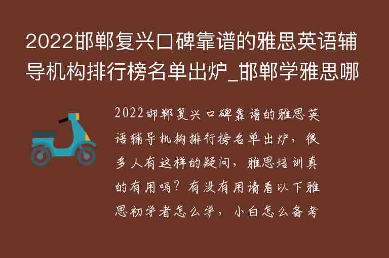 2022邯鄲復(fù)興口碑靠譜的雅思英語輔導(dǎo)機構(gòu)排行榜名單出爐_邯鄲學(xué)雅思哪個機構(gòu)好