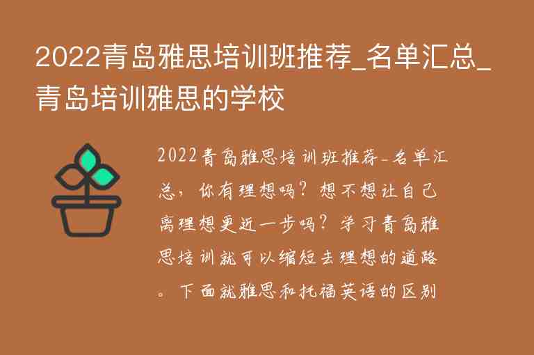 2022青島雅思培訓(xùn)班推薦_名單匯總_青島培訓(xùn)雅思的學(xué)校