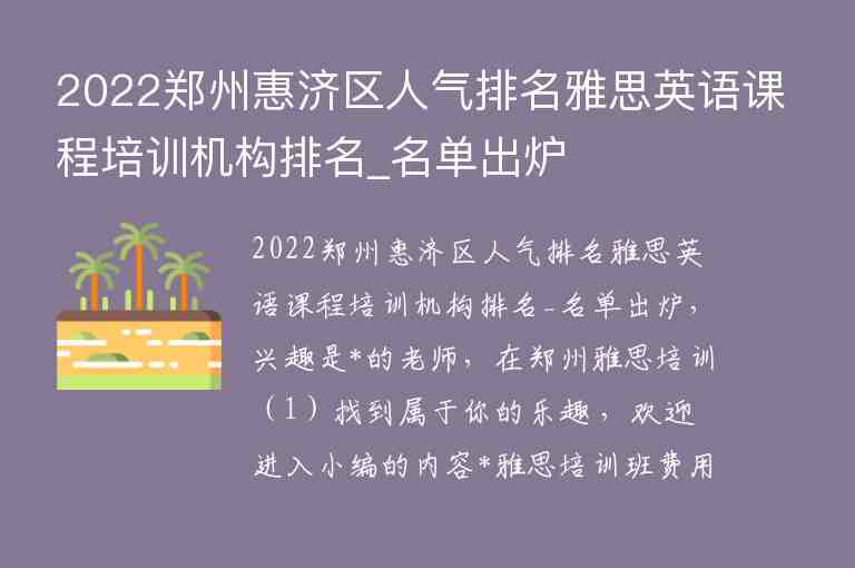 2022鄭州惠濟區(qū)人氣排名雅思英語課程培訓機構排名_名單出爐