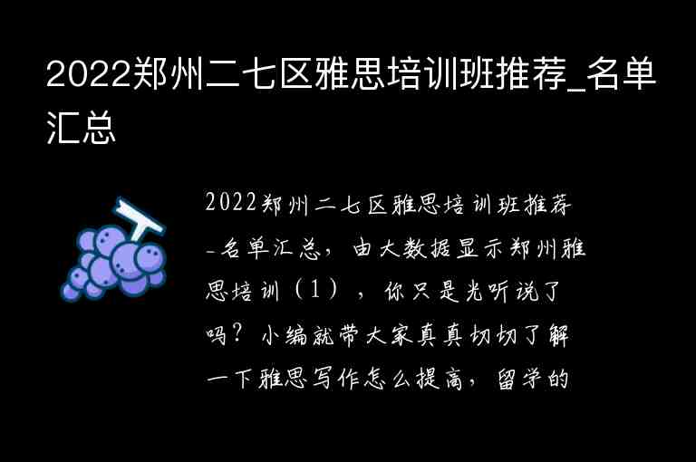 2022鄭州二七區(qū)雅思培訓(xùn)班推薦_名單匯總