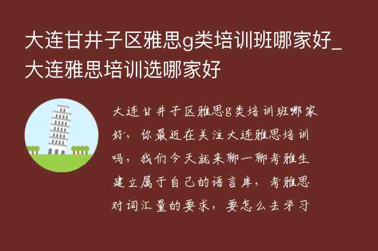 大連甘井子區(qū)雅思g類培訓班哪家好_大連雅思培訓選哪家好