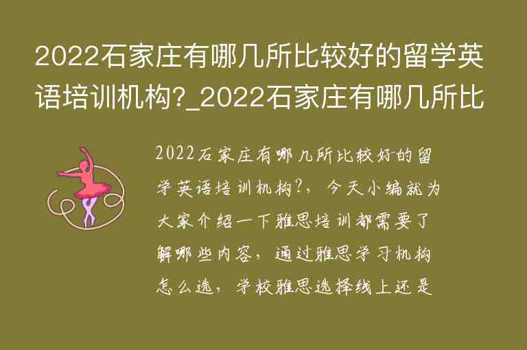 2022石家莊有哪幾所比較好的留學(xué)英語(yǔ)培訓(xùn)機(jī)構(gòu)?_2022石家莊有哪幾所比較好的留學(xué)英語(yǔ)培訓(xùn)機(jī)構(gòu)呢