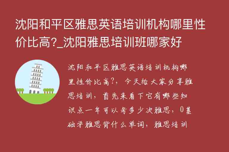 沈陽和平區(qū)雅思英語培訓(xùn)機構(gòu)哪里性價比高?_沈陽雅思培訓(xùn)班哪家好