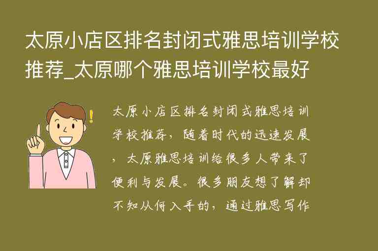 太原小店區(qū)排名封閉式雅思培訓學校推薦_太原哪個雅思培訓學校最好