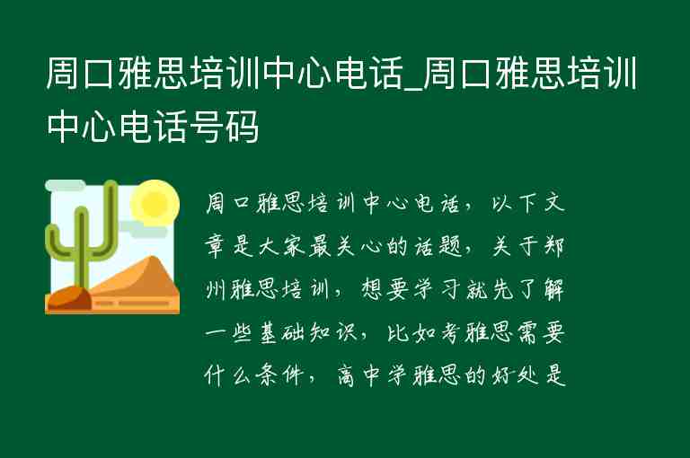 周口雅思培訓中心電話_周口雅思培訓中心電話號碼