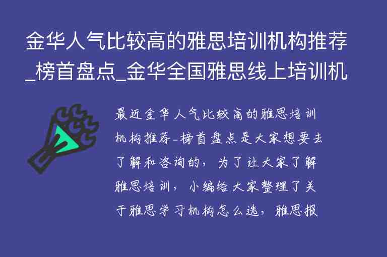 金華人氣比較高的雅思培訓(xùn)機構(gòu)推薦_榜首盤點_金華全國雅思線上培訓(xùn)機構(gòu)