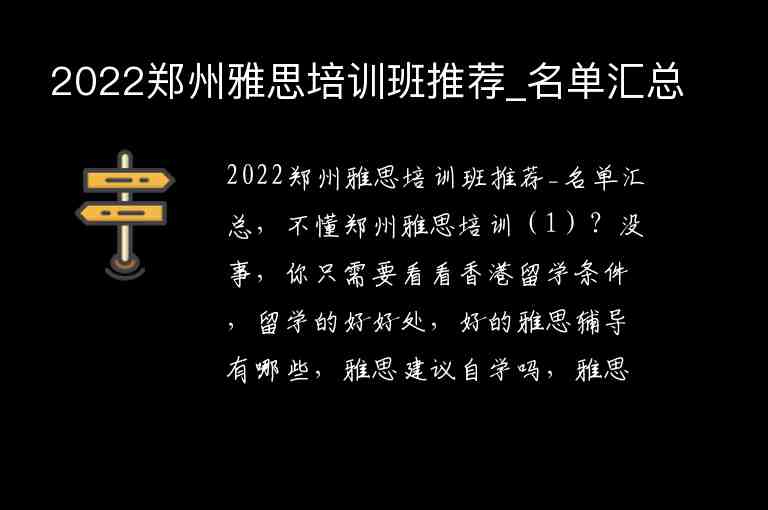 2022鄭州雅思培訓(xùn)班推薦_名單匯總