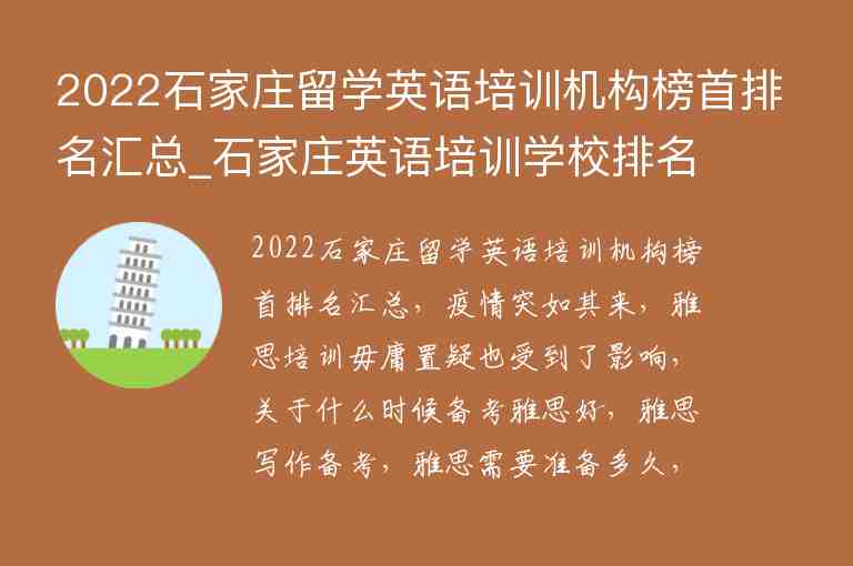 2022石家莊留學(xué)英語培訓(xùn)機構(gòu)榜首排名匯總_石家莊英語培訓(xùn)學(xué)校排名