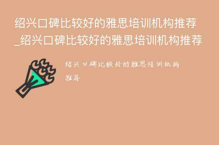 紹興口碑比較好的雅思培訓機構推薦_紹興口碑比較好的雅思培訓機構推薦一下