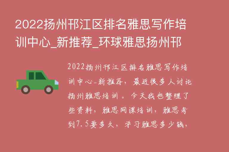 2022揚州邗江區(qū)排名雅思寫作培訓中心_新推薦_環(huán)球雅思揚州邗江校區(qū)