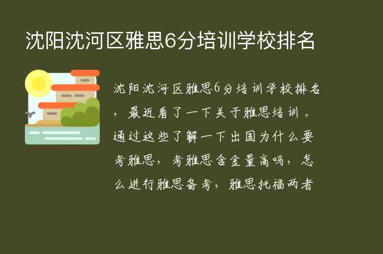 沈陽沈河區(qū)雅思6分培訓學校排名