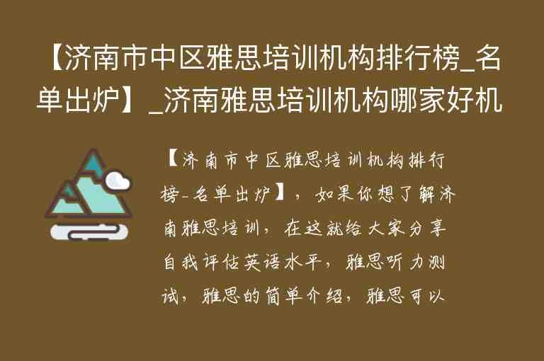 【濟南市中區(qū)雅思培訓機構排行榜_名單出爐】_濟南雅思培訓機構哪家好機構排名