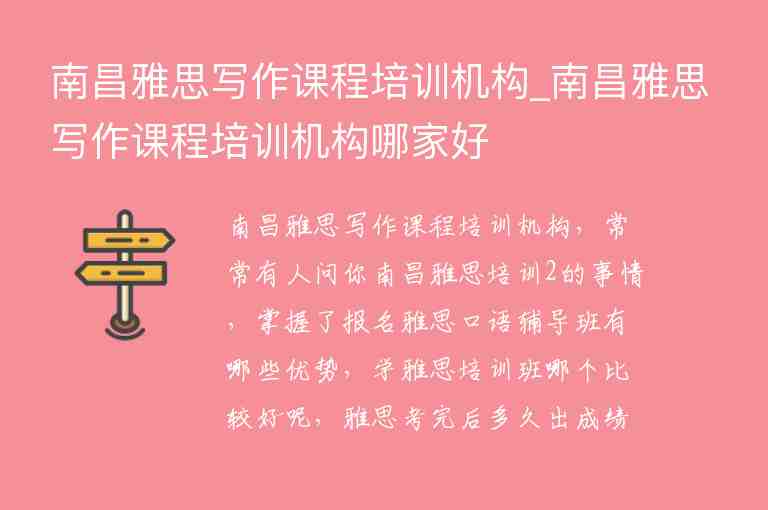 南昌雅思寫(xiě)作課程培訓(xùn)機(jī)構(gòu)_南昌雅思寫(xiě)作課程培訓(xùn)機(jī)構(gòu)哪家好