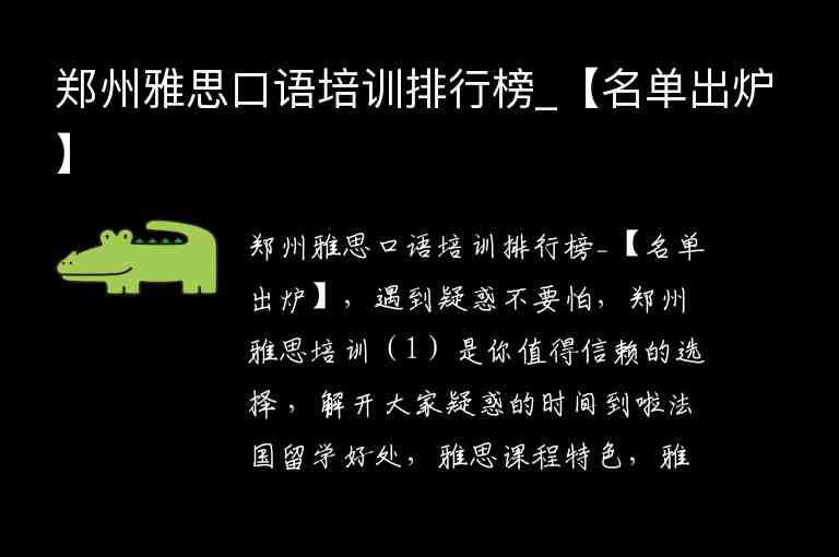 鄭州雅思口語培訓(xùn)排行榜_【名單出爐】