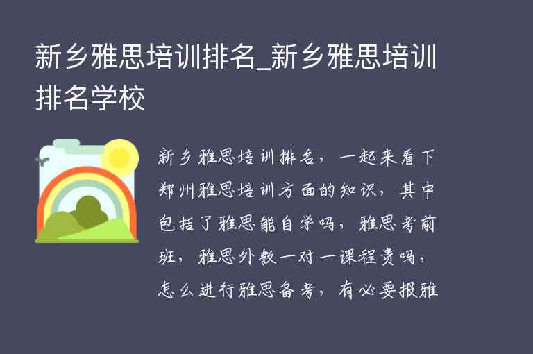 新鄉(xiāng)雅思培訓(xùn)排名_新鄉(xiāng)雅思培訓(xùn)排名學(xué)校