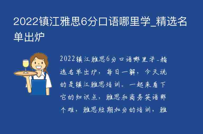 2022鎮(zhèn)江雅思6分口語哪里學_精選名單出爐