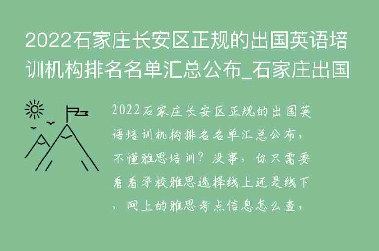 2022石家莊長安區(qū)正規(guī)的出國英語培訓機構(gòu)排名名單匯總公布_石家莊出國英語培訓班