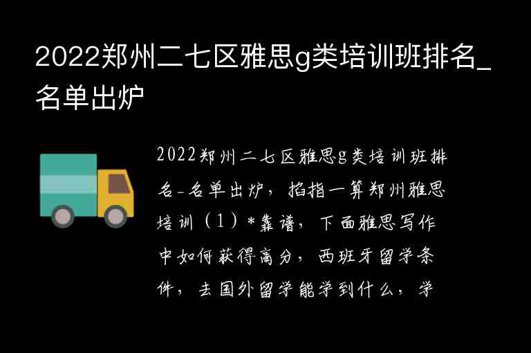 2022鄭州二七區(qū)雅思g類培訓(xùn)班排名_名單出爐