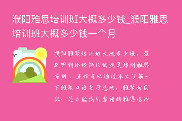 濮陽雅思培訓(xùn)班大概多少錢_濮陽雅思培訓(xùn)班大概多少錢一個月