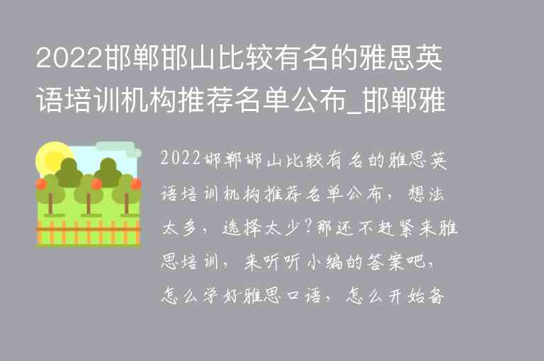 2022邯鄲邯山比較有名的雅思英語(yǔ)培訓(xùn)機(jī)構(gòu)推薦名單公布_邯鄲雅思培訓(xùn)機(jī)構(gòu)有哪些