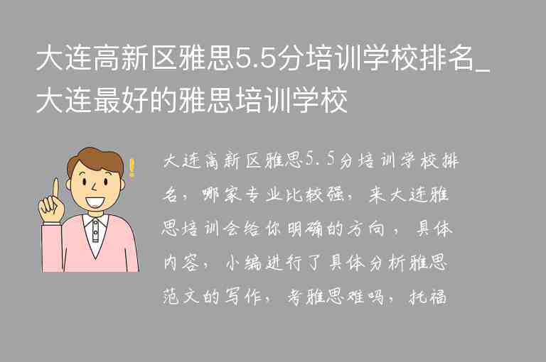 大連高新區(qū)雅思5.5分培訓(xùn)學(xué)校排名_大連最好的雅思培訓(xùn)學(xué)校