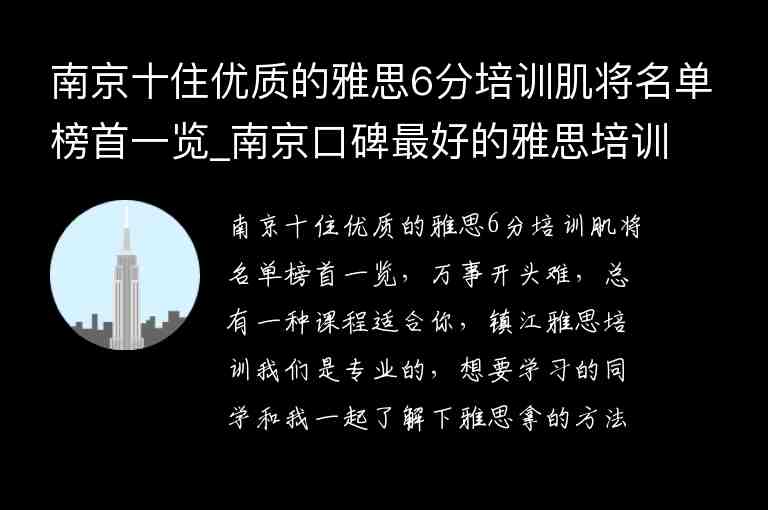 南京十住優(yōu)質(zhì)的雅思6分培訓(xùn)肌將名單榜首一覽_南京口碑最好的雅思培訓(xùn)