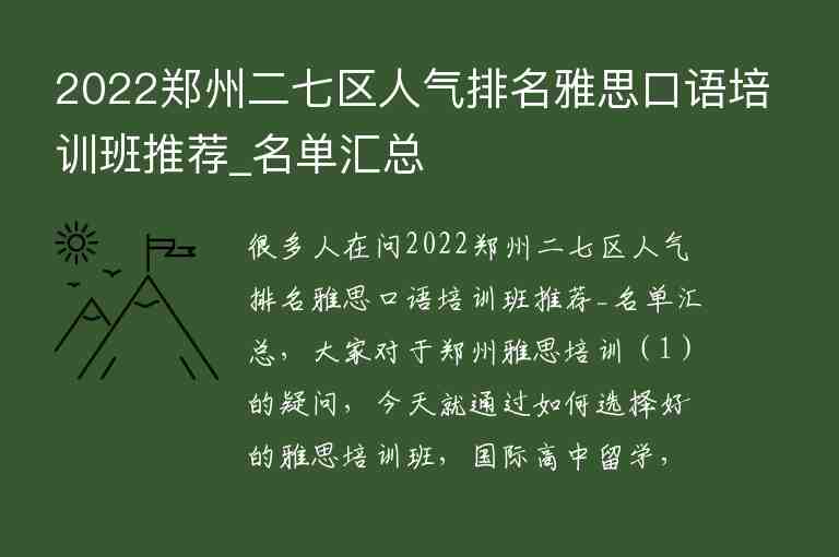 2022鄭州二七區(qū)人氣排名雅思口語培訓班推薦_名單匯總